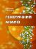 Генетичний аналіз (в рослинництві)