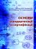 Основи стандартизації та сертифікації