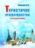 Туристичне країнознавство