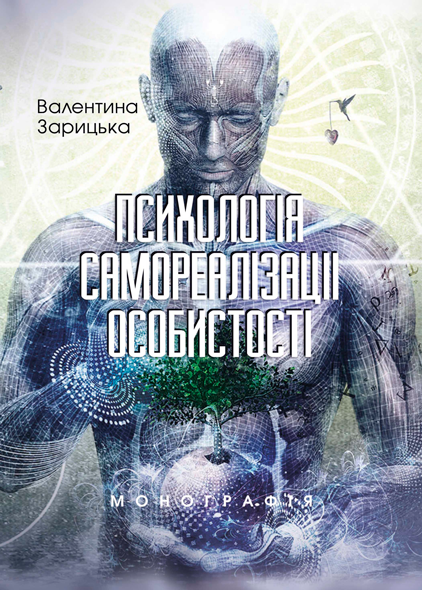 Психологія самореалізації особистості