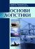 Основи логістики