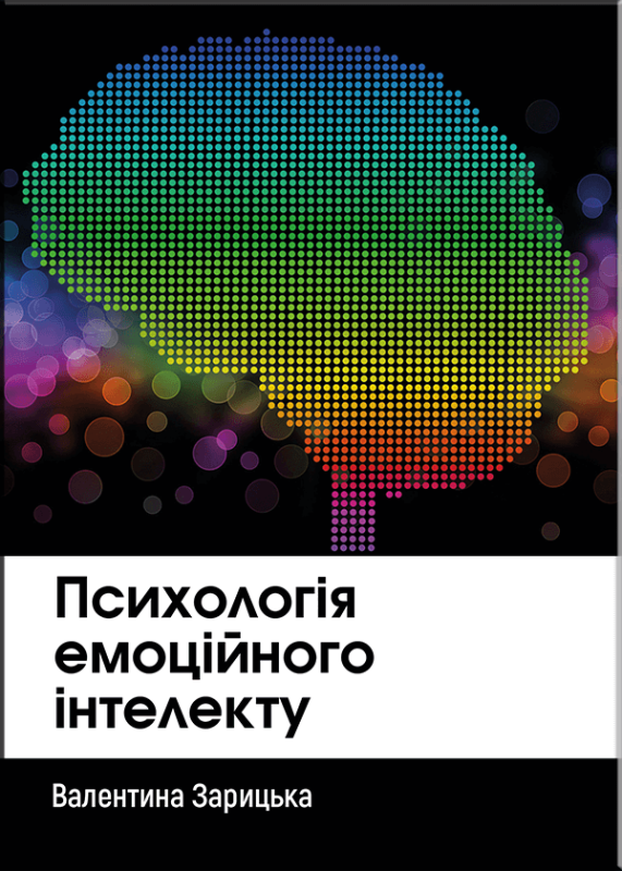 Психологія емоційного інтелекту