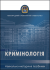Кримінологія