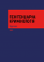 Пенітенціарна кримінологія