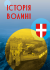 Історія Волині