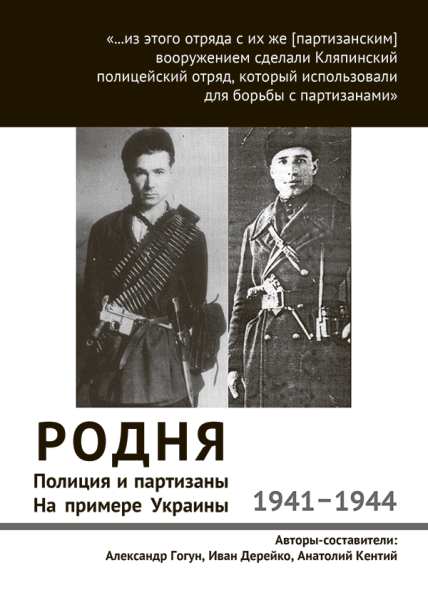 Родня. Полиция и партизаны, 1941–1944. На примере Украины