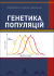 Генетика популяцій