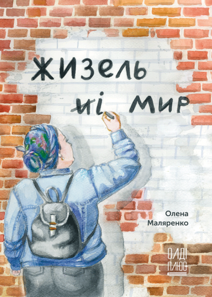Жизель і мир