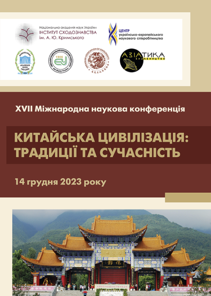 Китайська цивілізація: традиції та сучасність