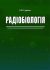 Радіобіологія