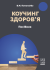 Коучинг здоров’я