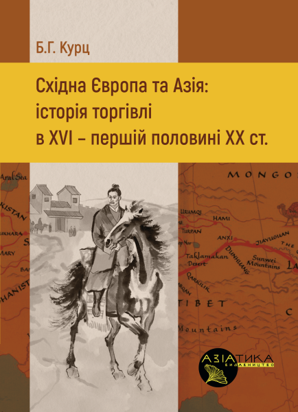 Східна Європа та Азія: історія торгівлі в XVI — першій половині ХХ ст.