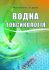 Водна токсикологія