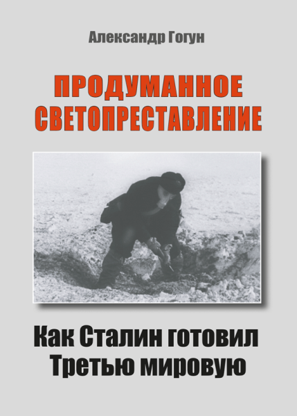 Продуманное светопреставление. Как Сталин готовил Третью мировую