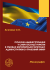 Публічне адміністрування у сфері юстиції України в умовах європейської інтеграції: адміністративно-правовий вимір