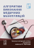 Алгоритми виконання медичних маніпуляцій