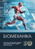 Біомеханіка