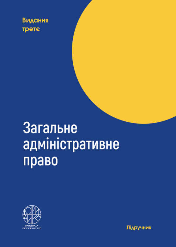 Загальне адміністративне право. Видання третє