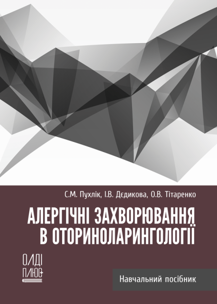 Алергічні захворювання в оториноларингології