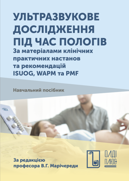 Ультразвукове дослідження під час пологів. За матеріалами практичних настанов та рекомендацій ISUOG, WAPM та PMF