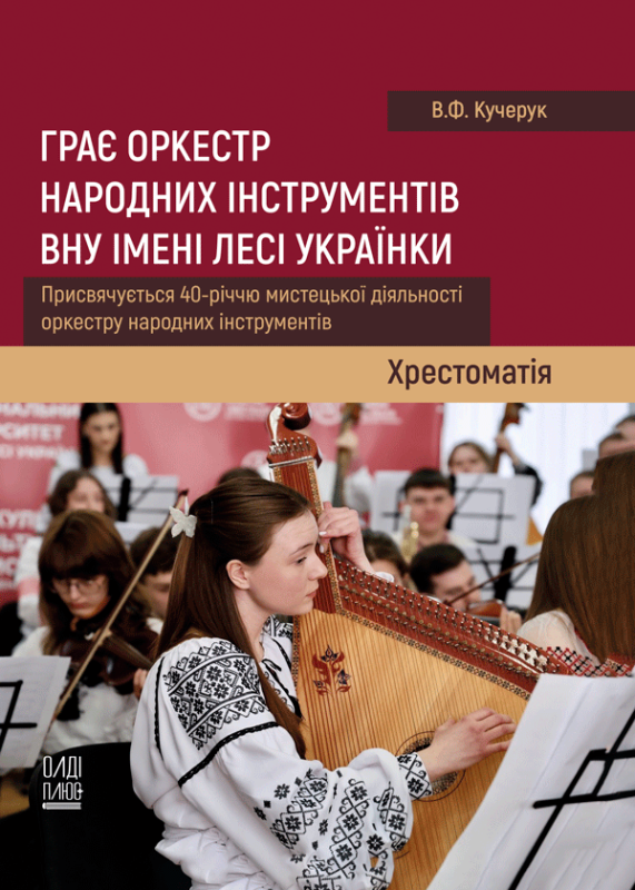 Грає оркестр народних інструментів ВНУ імені Лесі Українки