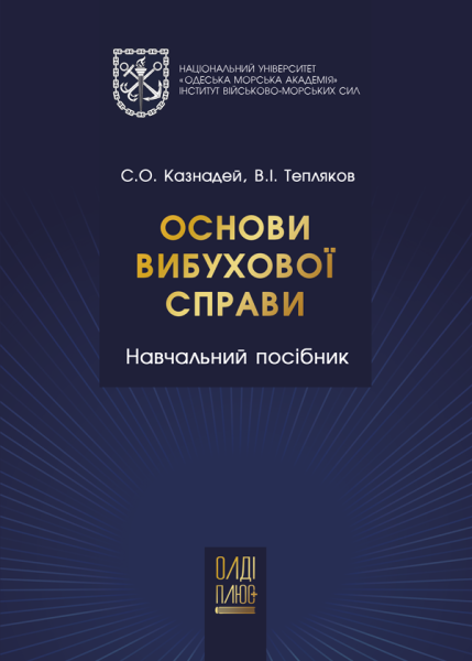 Основи вибухової спрaви