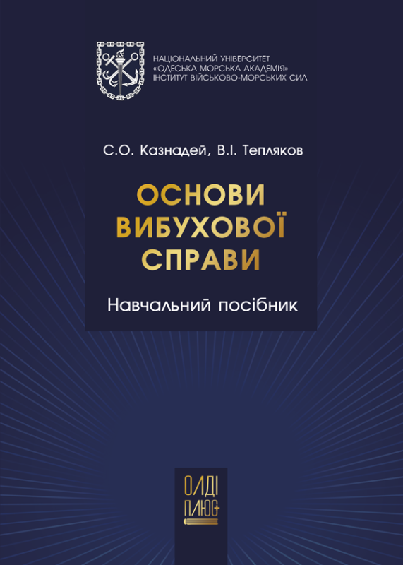 Основи вибухової спрaви