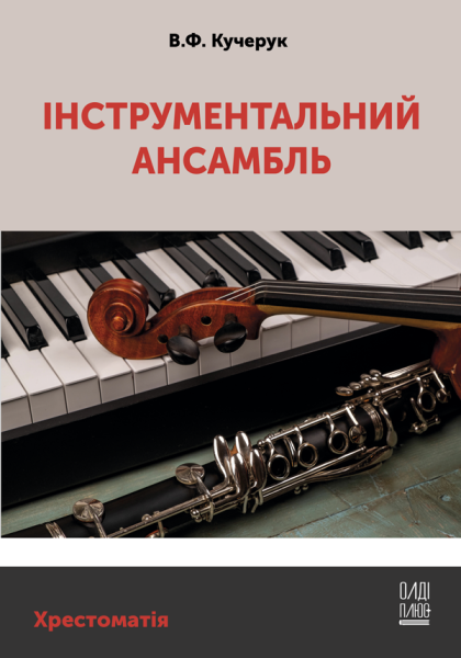 Інструментальний ансамбль