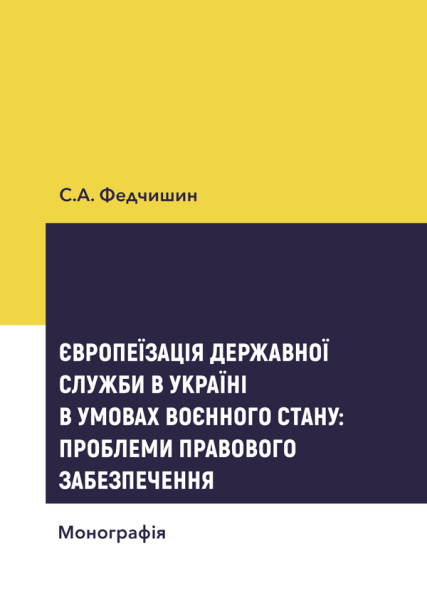Європеїзація державної служби в Україні в умовах воєнного стану: проблеми правового забезпечення