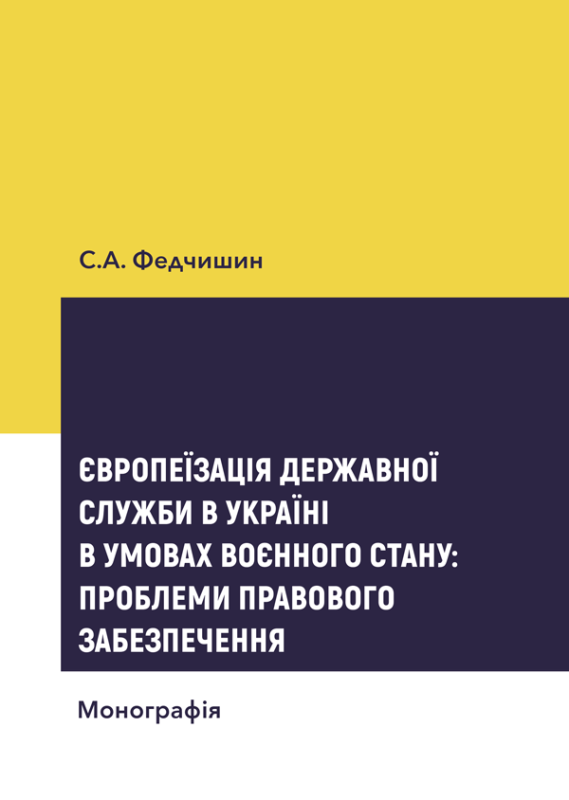 Європеїзація державної служби в Україні в умовах воєнного стану: проблеми правового забезпечення