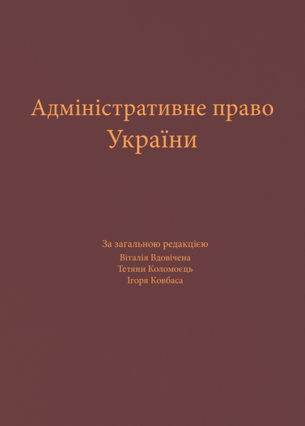 Адміністративне право України