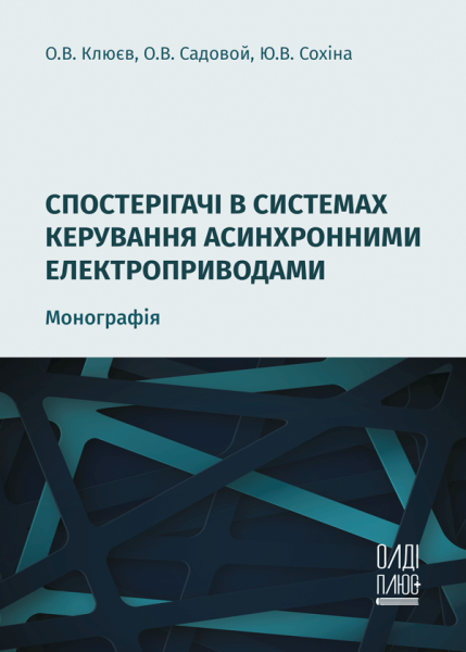 Спостерігачі в системах керування асинхронними електроприводами