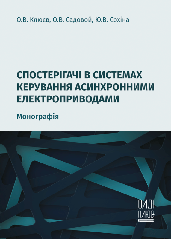 Спостерігачі в системах керування асинхронними електроприводами