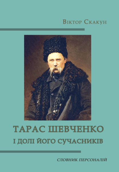 Тарас Шевченко і долі його сучасників
