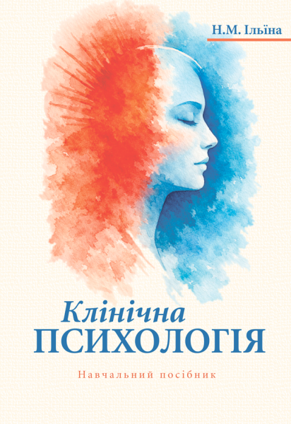 Клінічна психологія