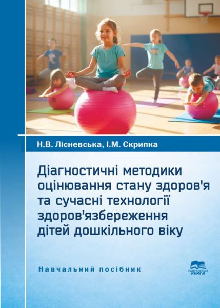 Діагностичні методики оцінювання стану здоров’я та сучасні технології здоров’язбереження дітей дошкільного віку