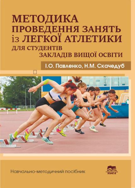 Методика проведення занять із легкої атлетики для студентів закладів вищої освіти