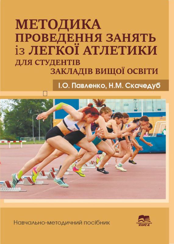 Методика проведення занять із легкої атлетики для студентів закладів вищої освіти