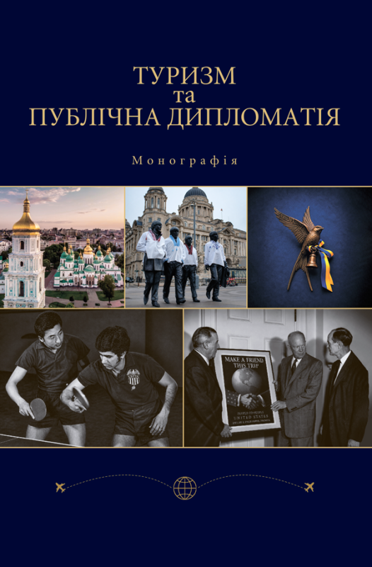 Туризм та публічна дипломатія