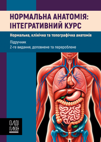 Нормальна анатомія: інтегративний курс (нормальна, клінічна та топо¬графічна анатомія)