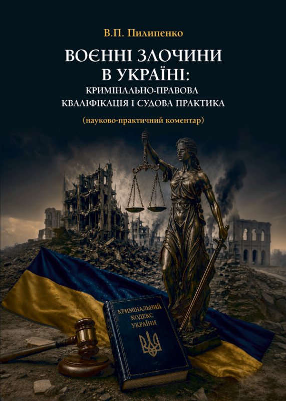 Воєнні злочини в Україні: кримінально-правова кваліфікація і судова практика (науково-практичний коментар)
