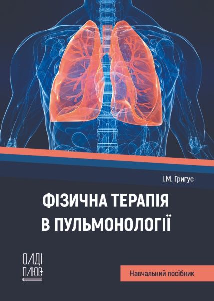 Фізична терапія в пульмонології