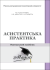 Асистентська практика