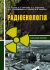 Радіоекологія