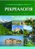 Рекреалогія