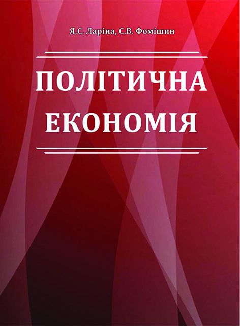 Політична економія