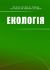 Екологія