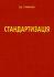 Стандартизація