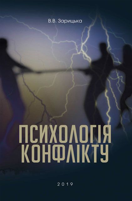 Психологія конфлікту