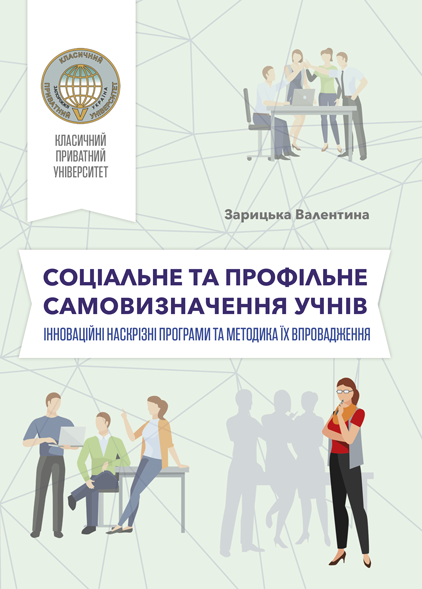 Соціальне і профільне самовизначення учнів